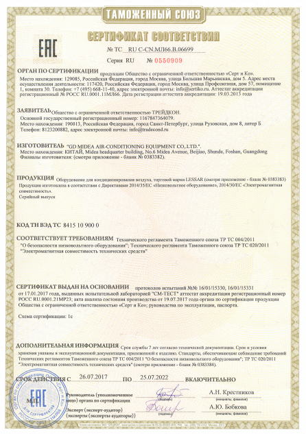 Сертификат соответствия Таможенного Союза на продукцию LESSAR