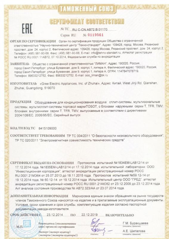 Сертификат соответствия техническим регламентам Таможенного союза TOSOT